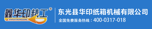 东光县华印纸箱机械有限公司 -印刷开槽机-模切机-高清水墨印刷机-包装纸箱机械